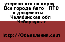 утерено птс на корсу - Все города Авто » ПТС и документы   . Челябинская обл.,Чебаркуль г.
